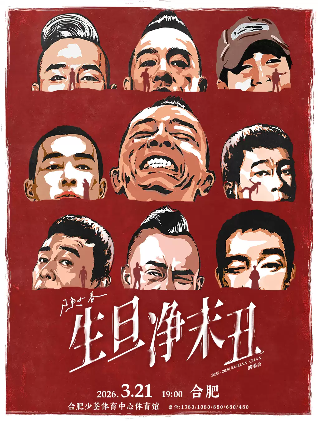 陈小春《生·旦·净·末·丑》巡回演唱会合肥站