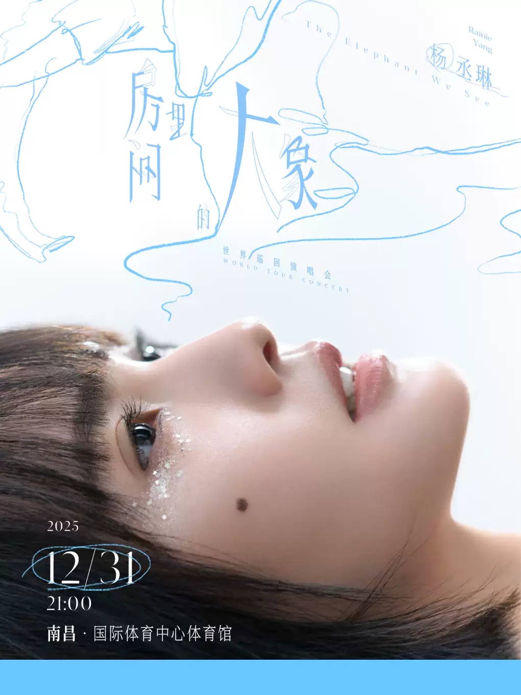 杨丞琳《房间里的大象》世界巡回演唱会南昌站 杨丞琳《房间里的大象》世界巡回演唱会南昌站