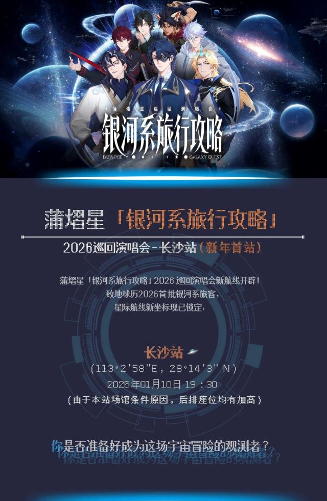 蒲熠星《银河系旅行攻略》长沙演唱会1 - 副本 (2).jpg