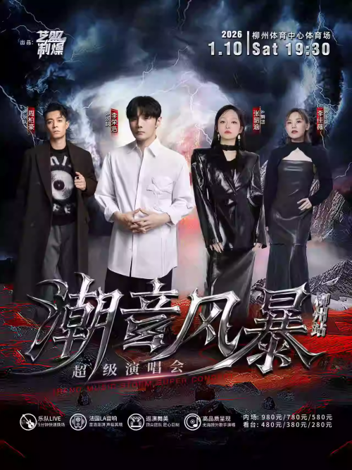 潮音风暴超级演唱会柳州站