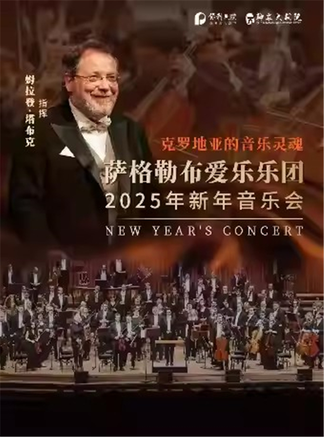 萨格勒布爱乐乐团新年音乐会株洲站