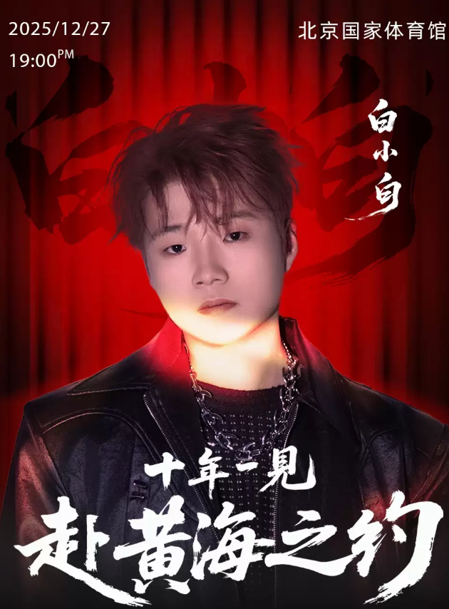 白小白《十年一见·赴黄海之约》演唱会北京站