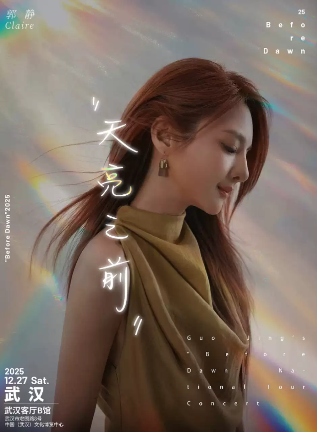郭静《天亮之前》巡回演唱会武汉站