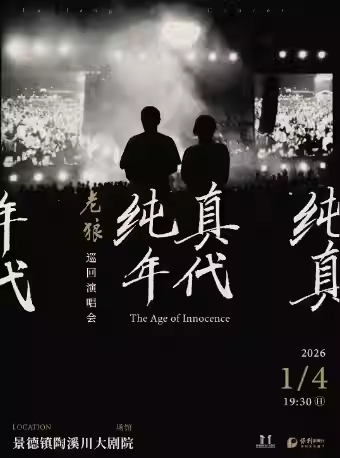 老狼《纯真年代》巡回演唱会景德镇站 老狼《纯真年代》巡回演唱会景德镇站