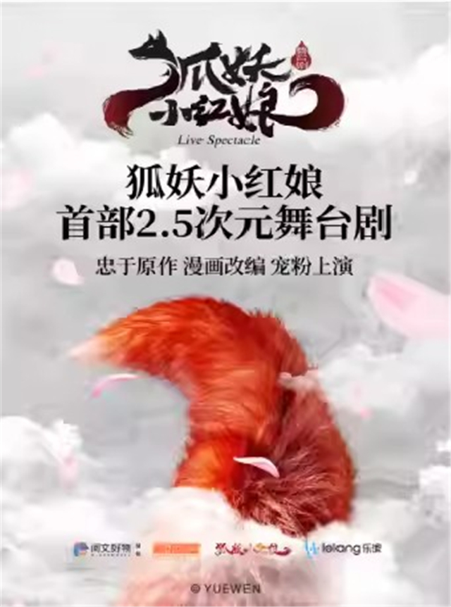 舞台剧《狐妖小红娘第一部》呼和浩特站