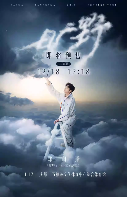 郑润泽「旷野」2026巡回演唱会成都站 郑润泽「旷野」2026巡回演唱会成都站