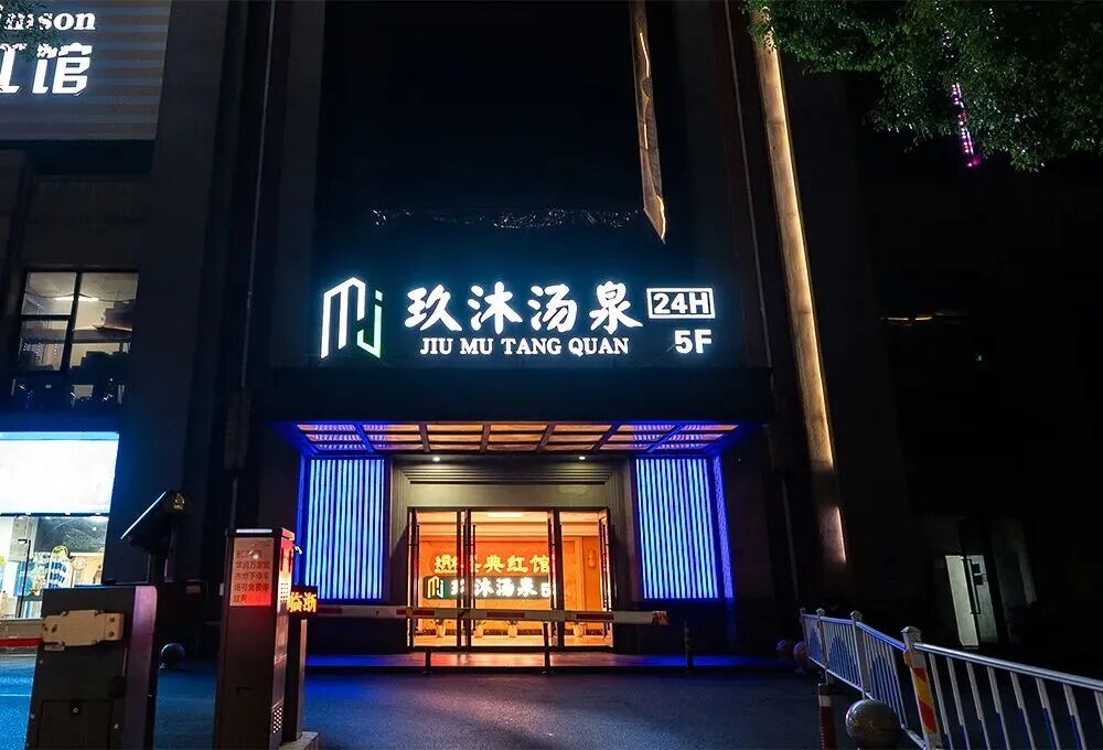 杭州玖沐汤泉 杭州玖沐汤泉