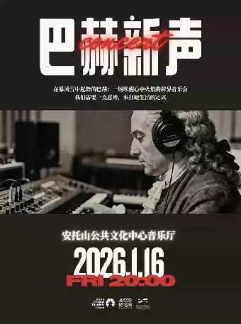 深圳《巴赫新声》跨界混合音乐会 深圳《巴赫新声》跨界混合音乐会