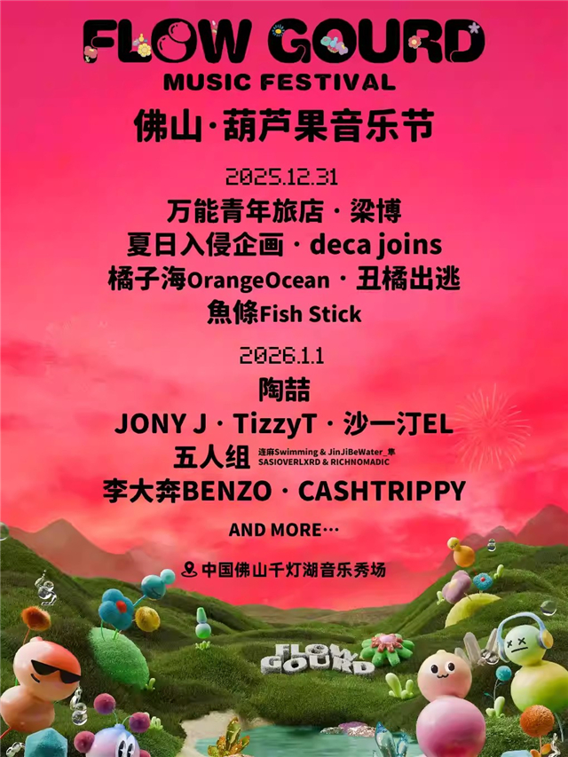 佛山葫芦果音乐节 佛山葫芦果音乐节