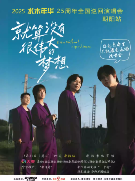 水木年华25周年巡回演唱会朝阳站