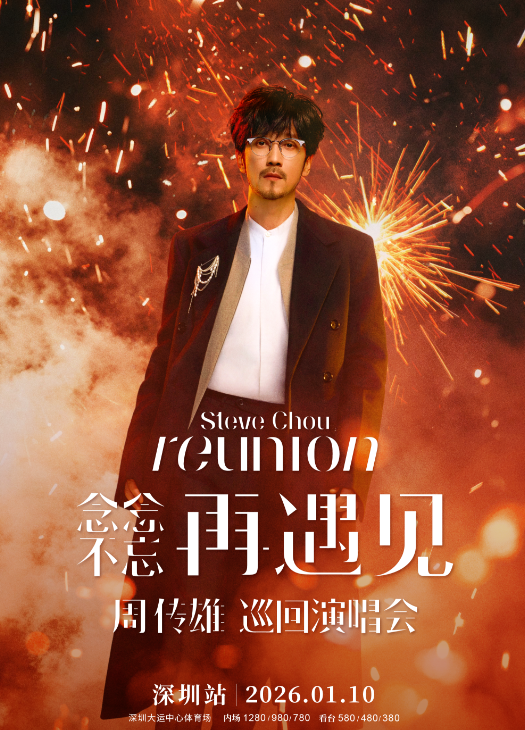 周传雄“念念不忘·再遇见”深圳演唱会
