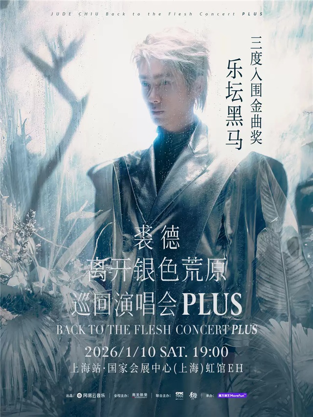 裘德【离开银色荒原PLUS】巡回演唱会上海站 裘德【离开银色荒原PLUS】巡回演唱会上海站