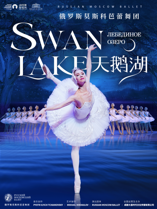 俄罗斯莫斯科芭蕾舞团舞剧《天鹅湖》重庆站 俄罗斯莫斯科芭蕾舞团舞剧《天鹅湖》重庆站