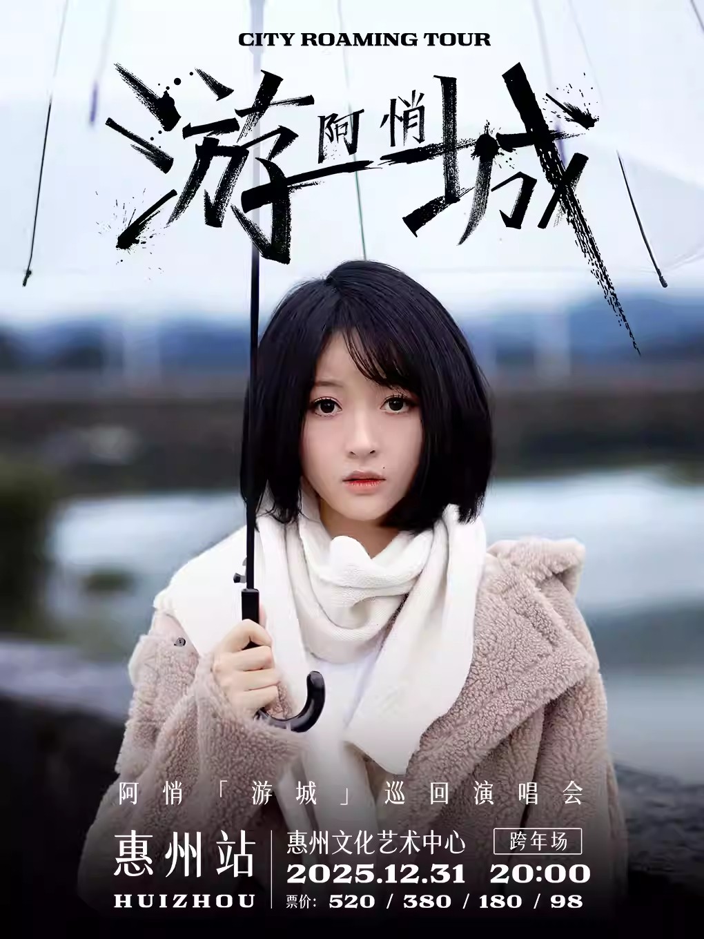 阿悄「游城」巡回演唱会惠州站 阿悄「游城」巡回演唱会惠州站