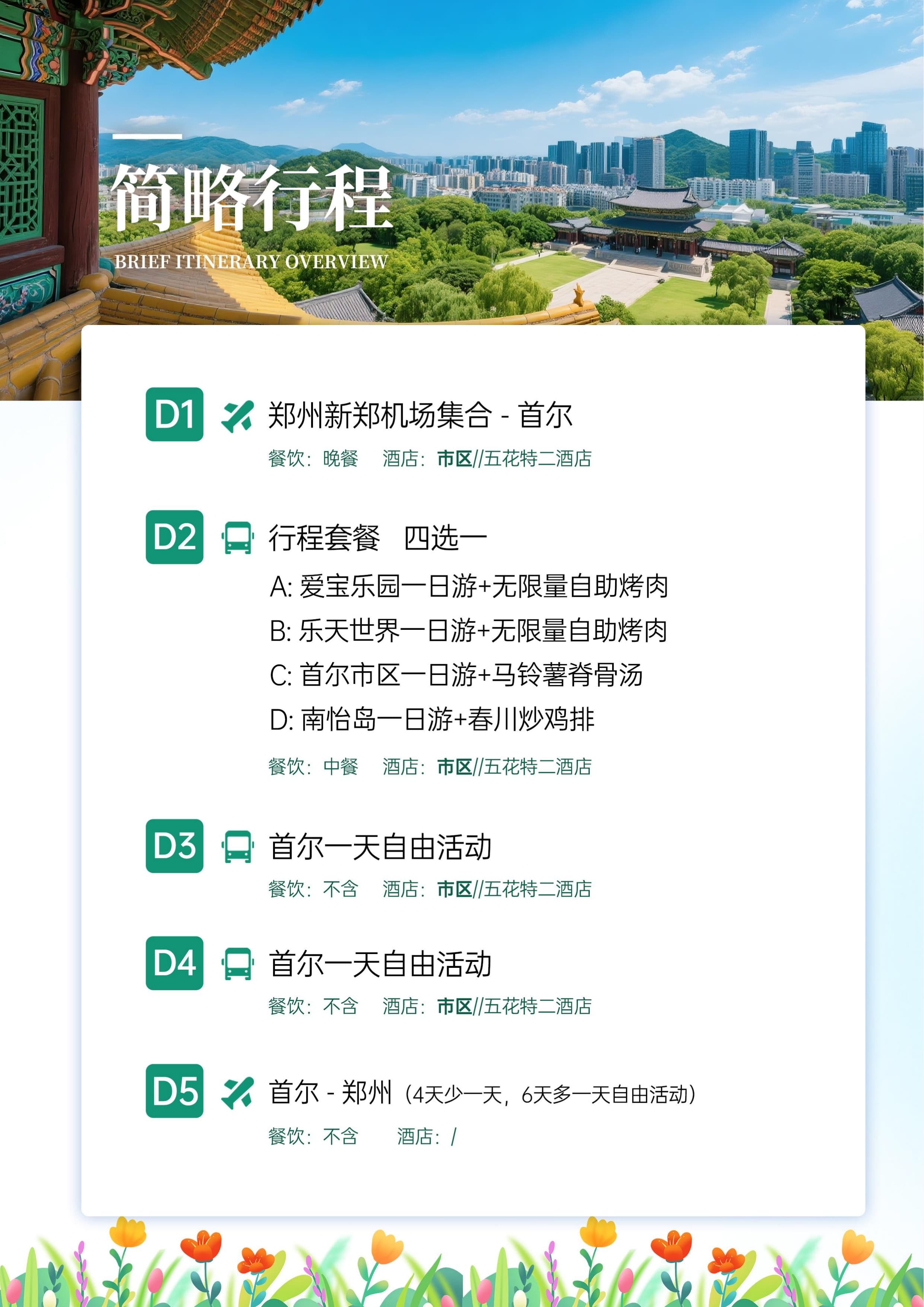 【私享首尔】ABCD套餐可选 3_1.jpg