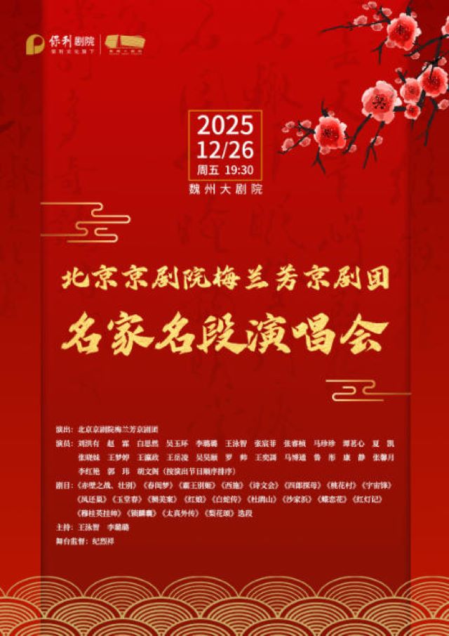 北京京剧院梅兰芳京剧团名家名段演唱会邯郸站.jpg