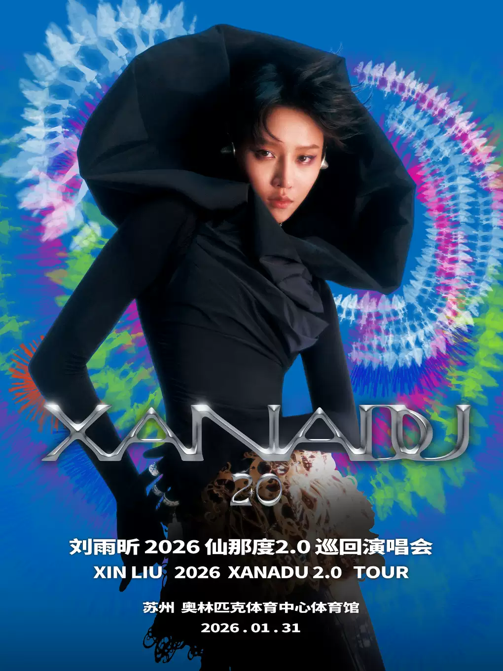 刘雨昕《仙那度2.0》巡回演唱会苏州站 刘雨昕《仙那度2.0》巡回演唱会苏州站