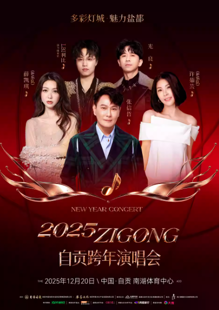 自贡跨年演唱会【张信哲/许茹芸/光良】