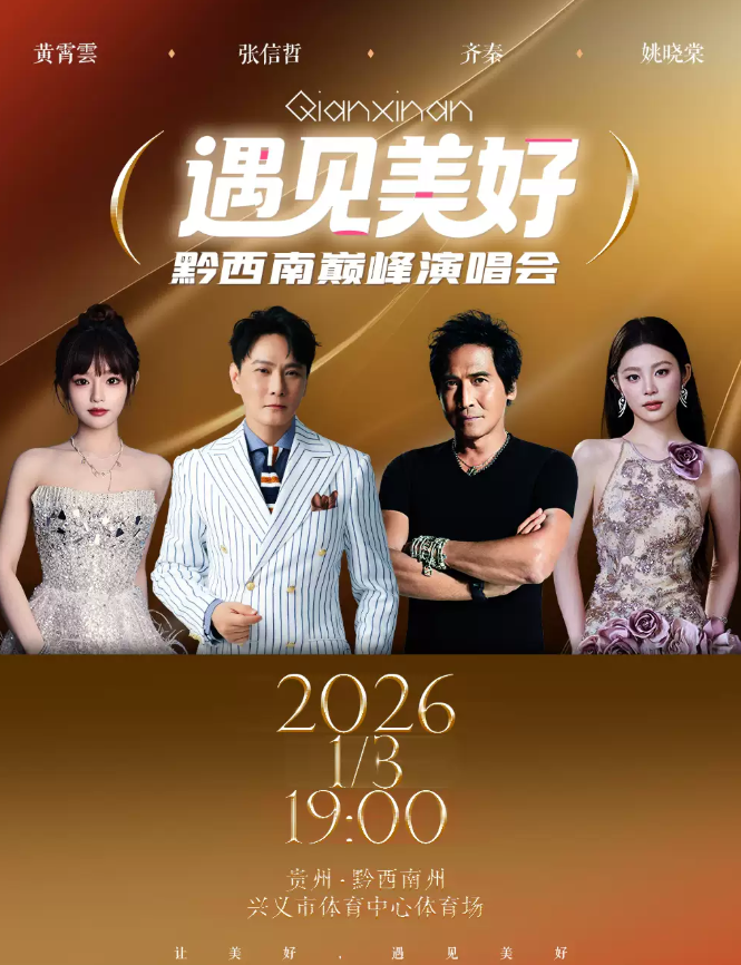 遇见美好黔西南巅峰演唱会【张信哲/齐秦/黄霄雲/姚晓棠】