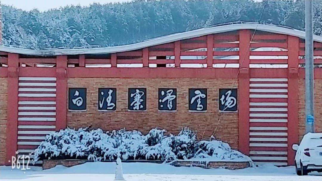 沈阳白清寨滑雪场 沈阳白清寨滑雪场