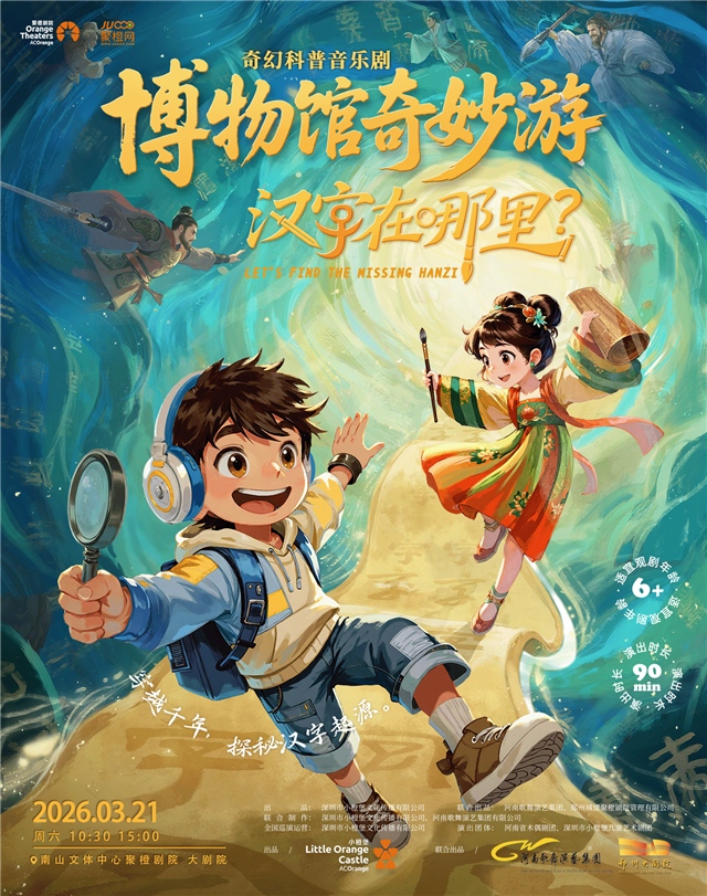 奇幻科普音乐剧《汉字在哪里》深圳站