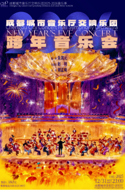 成都城市音乐厅交响乐团跨年音乐会