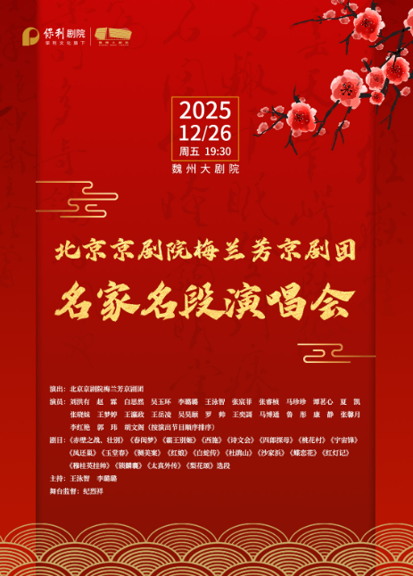 北京京剧院梅兰芳京剧团名家名段演唱会邯郸站