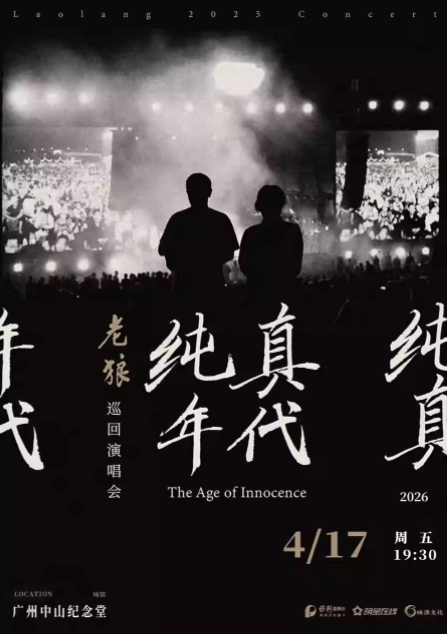 老狼《纯真年代》广州演唱会