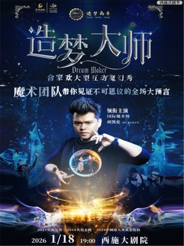魔术秀《造梦大师》诸暨站