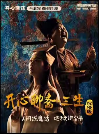 开心麻花《开心聊斋·三生》东莞站