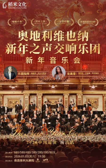 奥地利维也纳新年之声交响乐团南昌新年音乐会