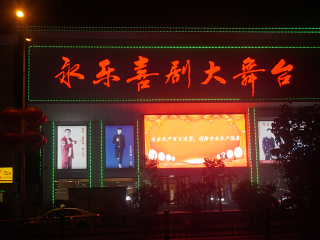 永乐喜剧大舞台二人转