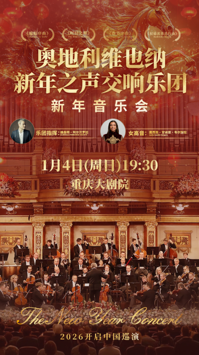 奥地利维也纳新年之声交响乐团重庆站