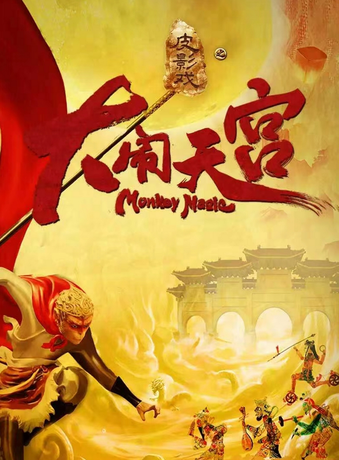 皮影戲《大鬧天宮》寧波站