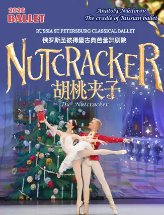 芭蕾舞剧《胡桃夹子》绵阳站