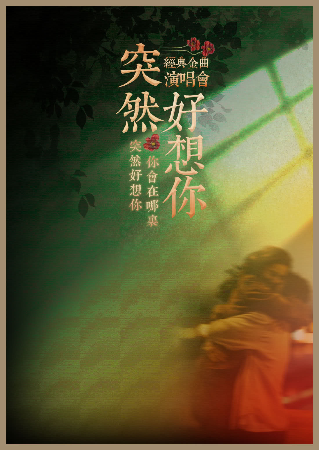 南阳《突然好想你》流行金曲演唱会