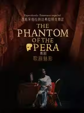 西班牙格拉纳达弗拉明戈舞团《歌剧魅影》北京站 西班牙格拉纳达弗拉明戈舞团《歌剧魅影》北京站