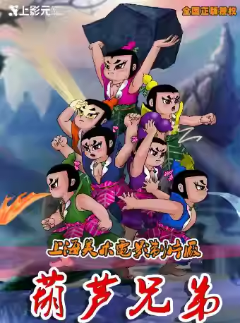 儿童剧《葫芦兄弟》北京站