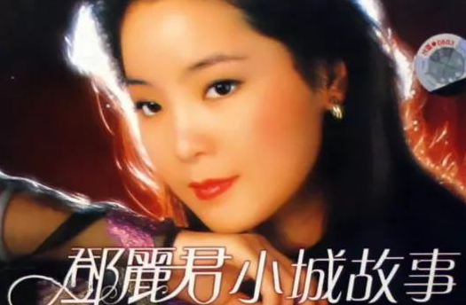 西安小城故事鄧麗君金曲演唱會