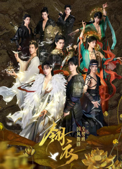 舞剧《翎衣》杭州站