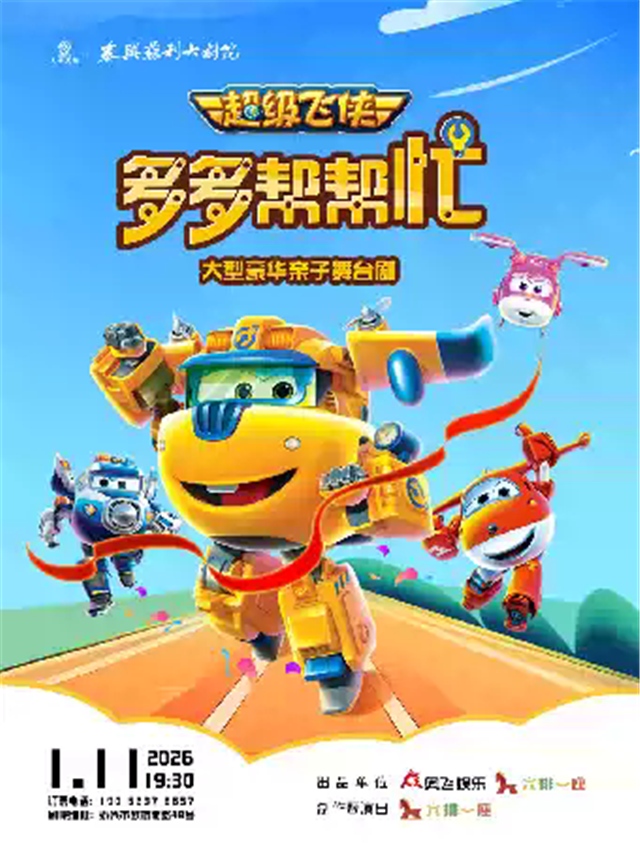 超级飞侠《多多帮帮忙》泰州站