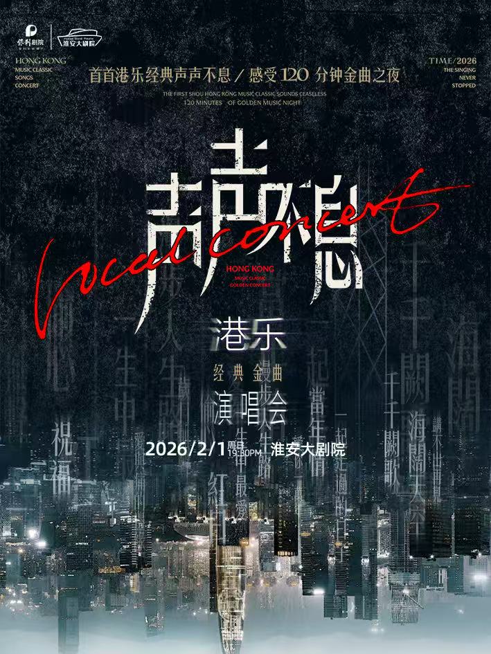 淮安《声声不息》港乐金曲演唱会