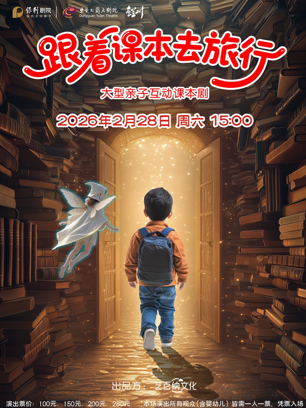 课本剧《跟着课本去旅行》东莞站