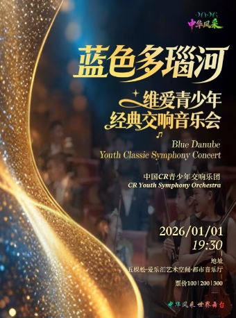 北京蓝色多瑙河维爱青少年经典交响音乐会