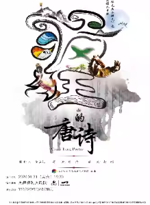 儿童剧《锛儿头小辫儿之疯狂的唐诗》南昌站