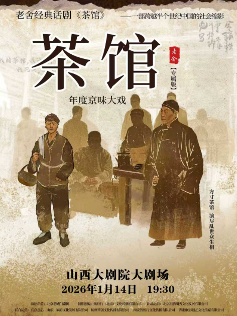 老舍经典作品《茶馆》太原站