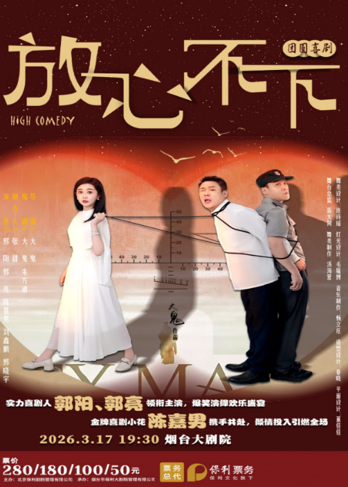 团圆喜剧《放心，不下》烟台站