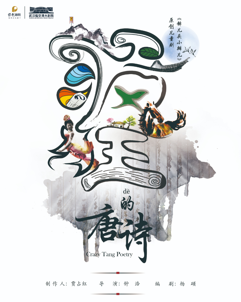 儿童剧《锛儿头小辫儿之疯狂的唐诗》武汉站