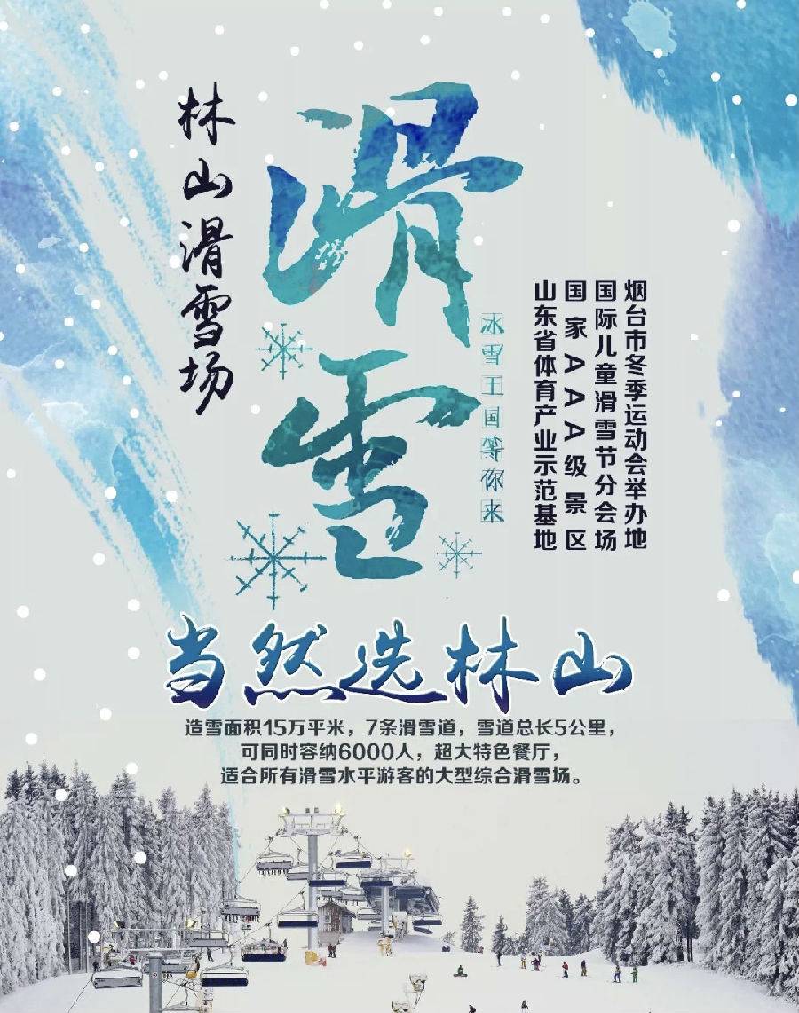 海阳林山滑雪场