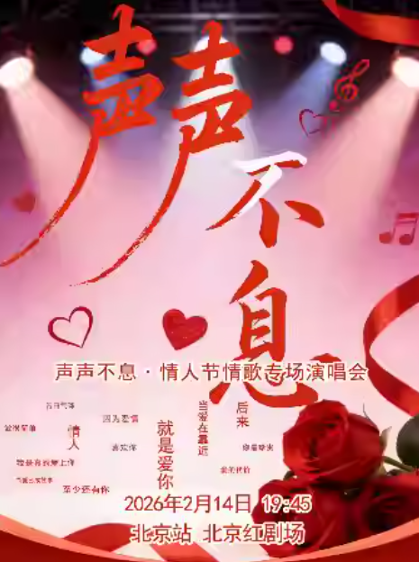 北京声声不息情人节情歌专场演唱会